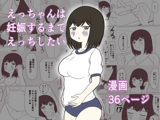 えっちゃんは妊娠するまでえっちしたい(じょりじょりおひげーな) [d_809106]