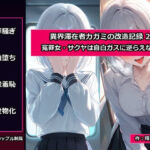 異界滞在者カガミの改造記録:2 冤罪女・サクヤは自白ガスに逆らえない(精神凌●) [d_809108]