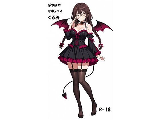 ぽやぽやサキュバスくるみ(kozakana-laboratory) [d_809111]