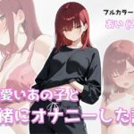 可愛いあの子と一緒にオナニーした話 〜あい〜(美少女イラスト館) [d_809112]