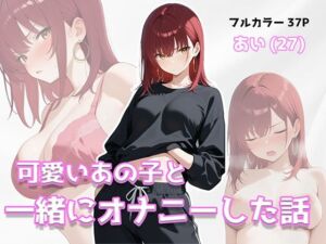 可愛いあの子と一緒にオナニーした話 〜あい〜(美少女イラスト館) [d_809112]