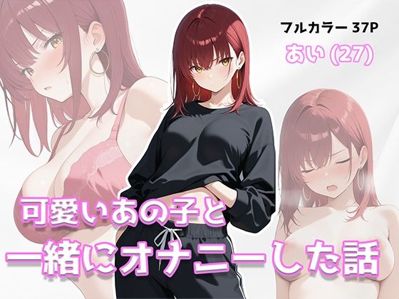 可愛いあの子と一緒にオナニーした話 〜あい〜(美少女イラスト館) [d_809112]