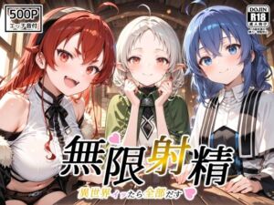 無限射精 〜異世界イッたら全部だす〜(裏クエスト) [d_809120]