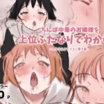 ちんぽ中毒のお嬢様を上位ふたなりでわからせ〜ハメてメスに戻す話〜(スパスタ) [d_809122]