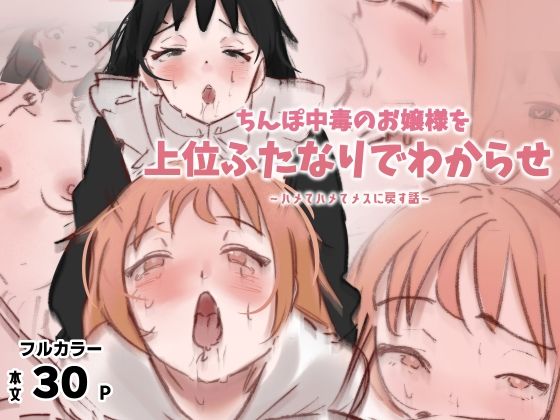 ちんぽ中毒のお嬢様を上位ふたなりでわからせ〜ハメてメスに戻す話〜(スパスタ) [d_809122]