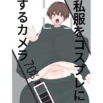 スライドショーつき私服をコスプレにするカメラ(くまざわ) [d_809128]