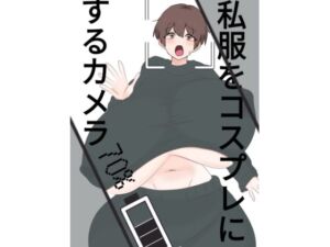 スライドショーつき私服をコスプレにするカメラ(くまざわ) [d_809128]