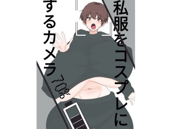 スライドショーつき私服をコスプレにするカメラ(くまざわ) [d_809128]