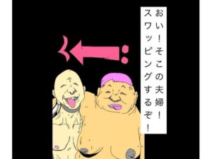 おい！そこの夫婦！スワッピングするぞ！(N-zumi-ha) [d_809144]
