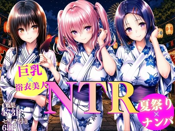 巨乳浴衣美人の背徳NTR  古〇川、西〇寺、ナ〇編(AI大臣) [d_809152]