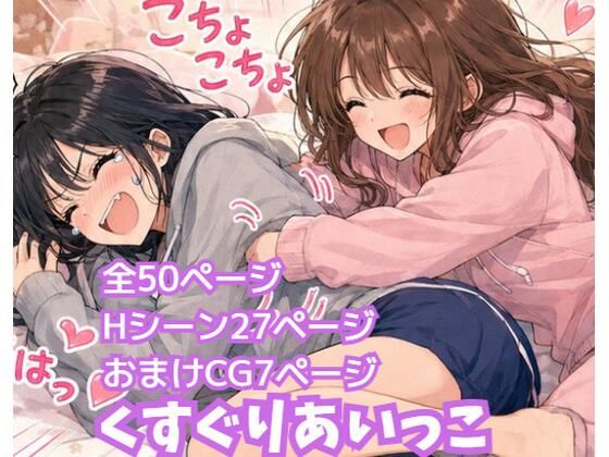 くすぐりあいっこ  レズの親友に我慢ゲームの敗者は拘束されて・・・(ふぁんたじぁ) [d_809156]
