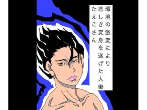 環境の激変により悲しき変身を遂げた人妻たえこさん(N-zumi-ha) [d_809170]