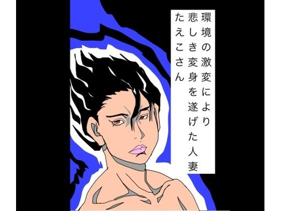 環境の激変により悲しき変身を遂げた人妻たえこさん(N-zumi-ha) [d_809170]
