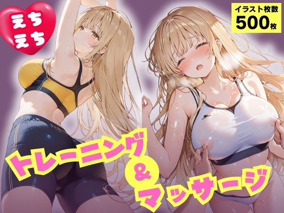 えちえちトレーニング＆マッサージ  汗だくぬるぬる天使様  椎名真昼(Atelier ORANGE) [d_809172]