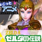 【総集編】17本もゼルダ姫を詰め合わせた超大量作品(パラレル) [d_809200]