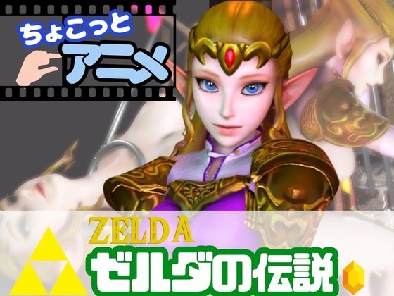 【総集編】17本もゼルダ姫を詰め合わせた超大量作品(パラレル) [d_809200]