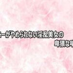 オナニーがやめられない淫乱美女の卑猥な喘ぎ声(エッチなASMR) [d_809202]