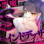 小悪魔ドS同人作家カノジョの寸止め絶望ルーインドデッサンモデル(被支配中毒) [d_809204]