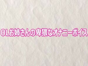 OLお姉さんの卑猥なオナニーボイス(快楽クラブ) [d_809212]