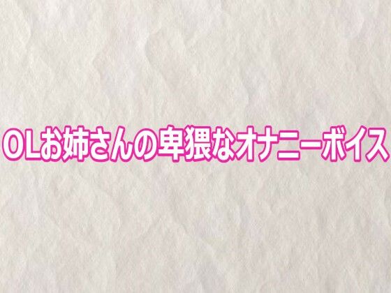 OLお姉さんの卑猥なオナニーボイス(快楽クラブ) [d_809212]