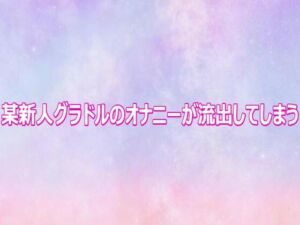 某新人グラドルのオナニーが流出してしまう(美少女パラダイス) [d_809217]