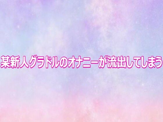 某新人グラドルのオナニーが流出してしまう(美少女パラダイス) [d_809217]