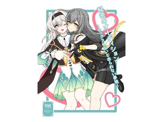 秘密のオーディション〜セックスしないと出られない夢境〜(Sevens Night) [d_809229]