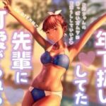 年下扱いしてたバイトの先輩に可愛がられる(お姉産) [d_809236]
