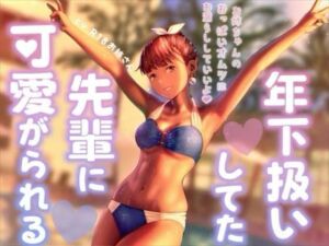年下扱いしてたバイトの先輩に可愛がられる(お姉産) [d_809236]