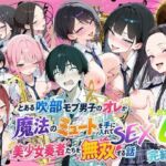とある吹部モブ男子のオレが魔法のミュートを手に入れて美少女奏者たちをSEX無双する話 【Lesson4】完結編(ポルチオ商事) [d_809255]