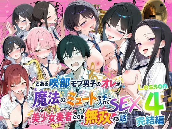 とある吹部モブ男子のオレが魔法のミュートを手に入れて美少女奏者たちをSEX無双する話 【Lesson4】完結編(ポルチオ商事) [d_809255]