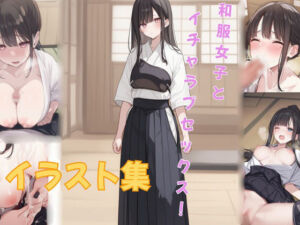 和服女子とイチャラブセックス！(SYLPHA) [d_809273]
