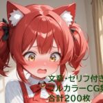 猫耳少女はご主人様に恋をする(クリームアップル) [d_809274]