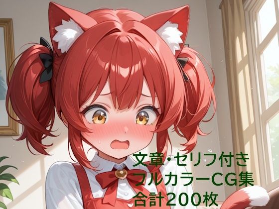 猫耳少女はご主人様に恋をする(クリームアップル) [d_809274]