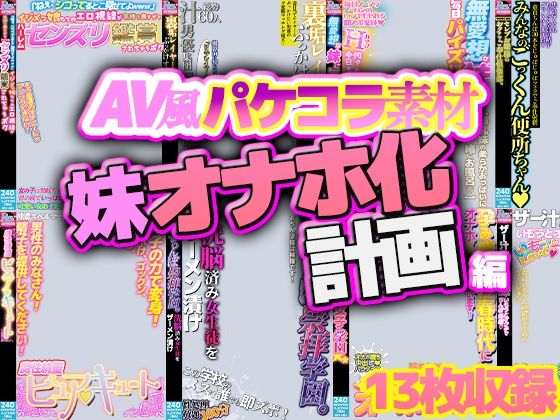 【AV風パケコラ素材】妹オナホ化計画(Revcreate) [d_809291]