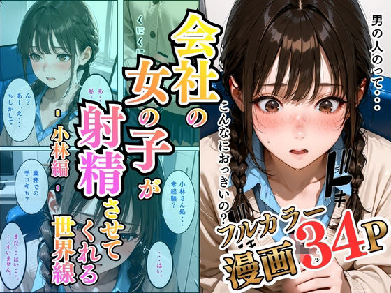 会社の女の子が射精させてくれる世界線〜小林編〜(万華教) [d_809296]