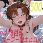 あへおほ巨乳セーラー戦士ヒロインCG集ver.2(黒山羊工房) [d_809303]