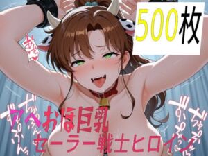 あへおほ巨乳セーラー戦士ヒロインCG集ver.2(黒山羊工房) [d_809303]