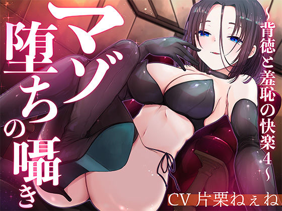 マゾ堕ちの囁き〜背徳と羞恥の悦楽〜 vol.4(被支配中毒) [d_809311]