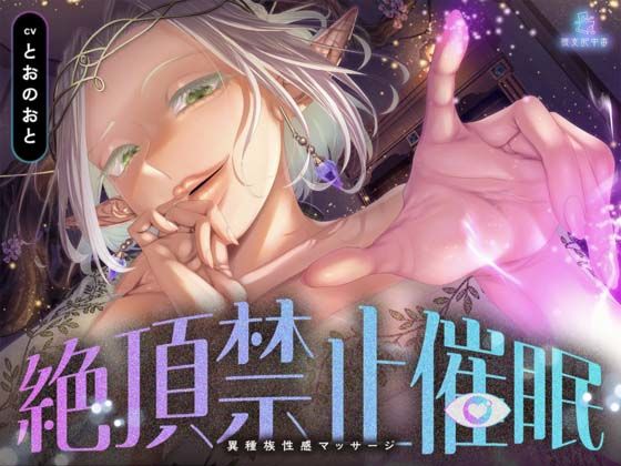 【絶頂禁止催●】むちむちエルフの異種族性感マッサージ〜壊れていいよ、魔法で直してあげるから（はーと）〜(被支配中毒) [d_809315]