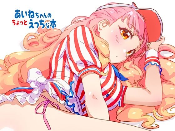 あいねちゃんのちょっとえっちな本(キラッとborne) [d_809329]