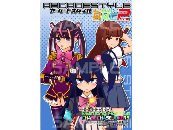 アーケードスタイルBMC Vol.2(たそがれ亭) [d_809378]