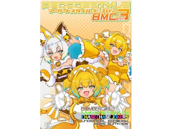 アーケードスタイルBMC Vol.3(たそがれ亭) [d_809380]