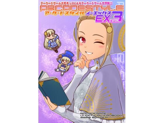 アーケードスタイルEX Vol.3(たそがれ亭) [d_809386]