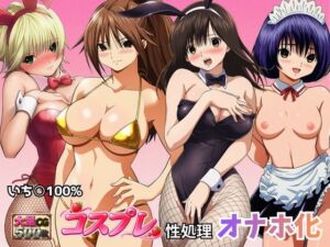 いちごヒロインのコスプレ性処理オナホ化(秘宝館) [d_809397]
