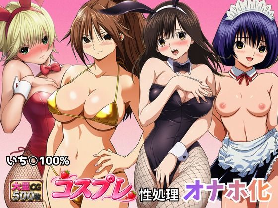 いちごヒロインのコスプレ性処理オナホ化(秘宝館) [d_809397]