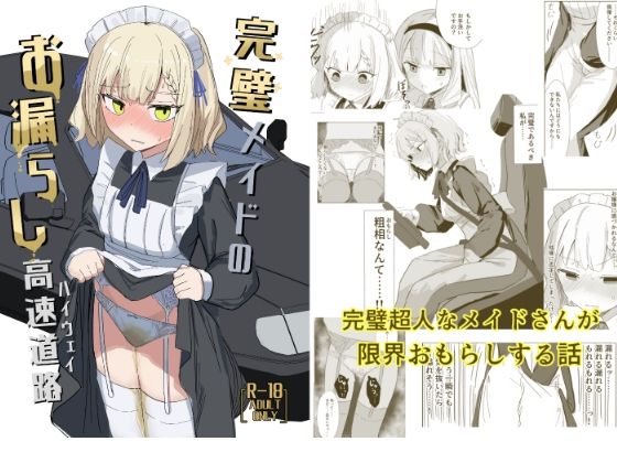 完璧メイドのお漏らし高速道路(イカ墨食堂) [d_809402]