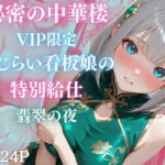 秘密の中華楼 〜VIP限定〜 恥じらい看板娘の特別給仕〜 翡翠の夜(Aphrodite Crystal) [d_809420]