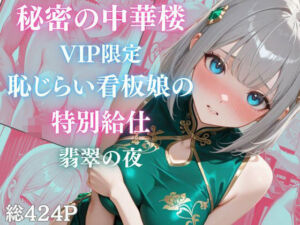 秘密の中華楼 〜VIP限定〜 恥じらい看板娘の特別給仕〜 翡翠の夜(Aphrodite Crystal) [d_809420]