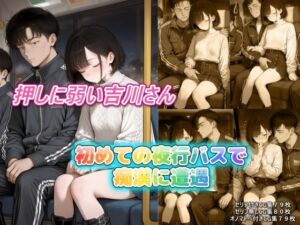 押しに弱い吉川さん、初めての夜行バスで〇漢に遭遇(JKが好き) [d_809437]